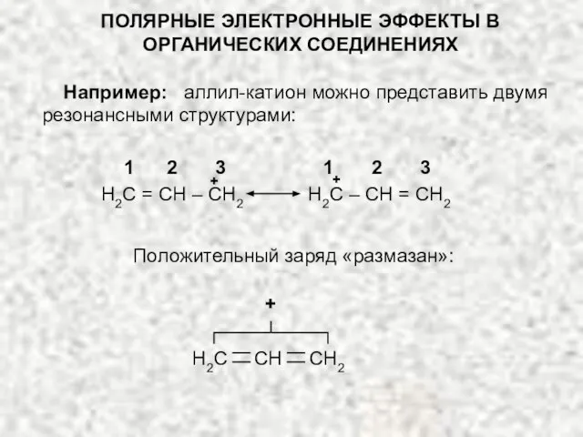 ПОЛЯРНЫЕ ЭЛЕКТРОННЫЕ ЭФФЕКТЫ В ОРГАНИЧЕСКИХ СОЕДИНЕНИЯХ Например: аллил-катион можно представить двумя резонансными