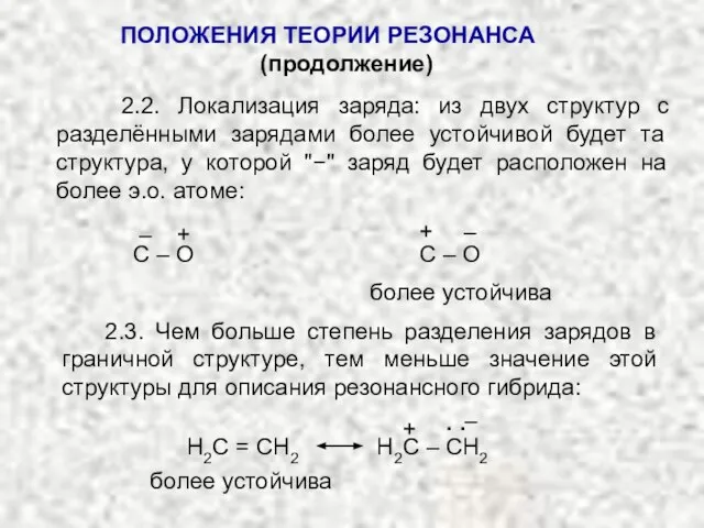 ПОЛОЖЕНИЯ ТЕОРИИ РЕЗОНАНСА (продолжение) 2.2. Локализация заряда: из двух структур с разделёнными