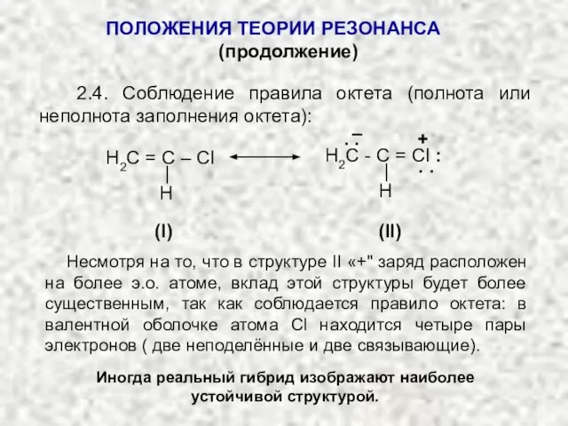 2.4. Соблюдение правила октета (полнота или неполнота заполнения октета): (II) Несмотря на