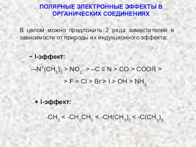 ПОЛЯРНЫЕ ЭЛЕКТРОННЫЕ ЭФФЕКТЫ В ОРГАНИЧЕСКИХ СОЕДИНЕНИЯХ + I-эффект: В целом можно предложить