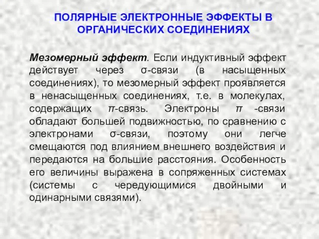 ПОЛЯРНЫЕ ЭЛЕКТРОННЫЕ ЭФФЕКТЫ В ОРГАНИЧЕСКИХ СОЕДИНЕНИЯХ Мезомерный эффект. Если индуктивный эффект действует