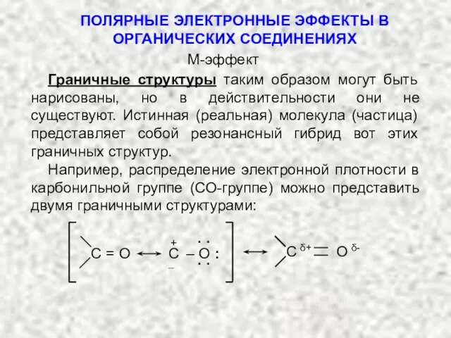 ПОЛЯРНЫЕ ЭЛЕКТРОННЫЕ ЭФФЕКТЫ В ОРГАНИЧЕСКИХ СОЕДИНЕНИЯХ Граничные структуры таким образом могут быть