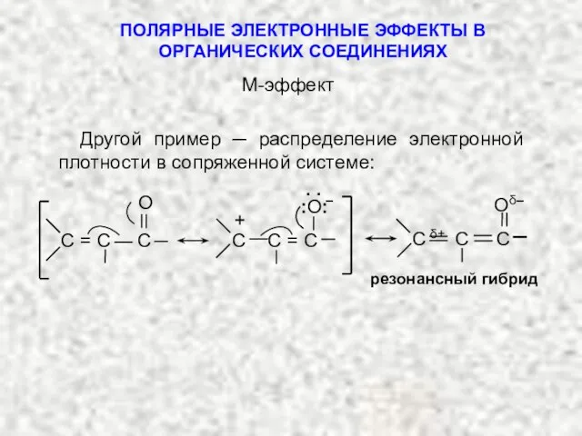 ПОЛЯРНЫЕ ЭЛЕКТРОННЫЕ ЭФФЕКТЫ В ОРГАНИЧЕСКИХ СОЕДИНЕНИЯХ Другой пример ─ распределение электронной плотности в сопряженной системе: М-эффект