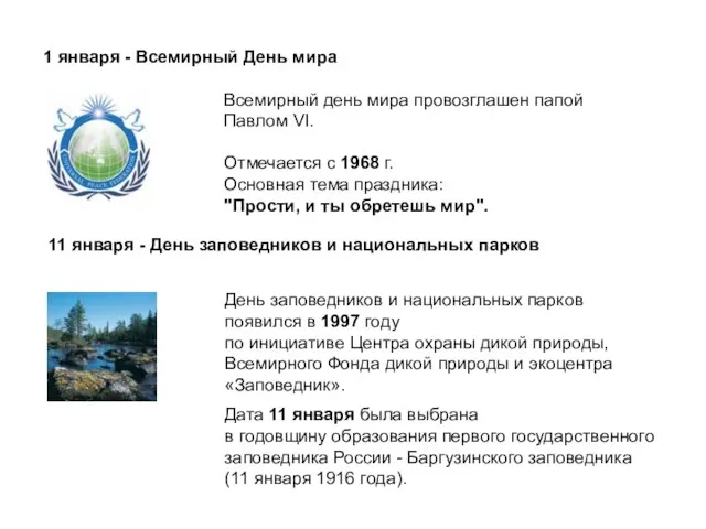 Всемирный день мира провозглашен папой Павлом VI. Отмечается с 1968 г. Основная