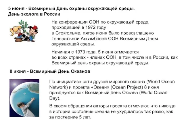 5 июня - Всемирный День охраны окружающей среды. День эколога в России