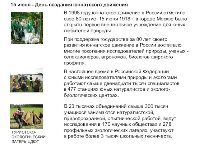 15 июня - День создания юннатского движения В 1998 году юннатское движение