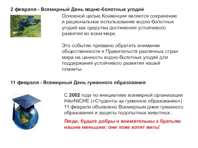 2 февраля - Всемирный День водно-болотных угодий Основной целью Конвенции является сохранение