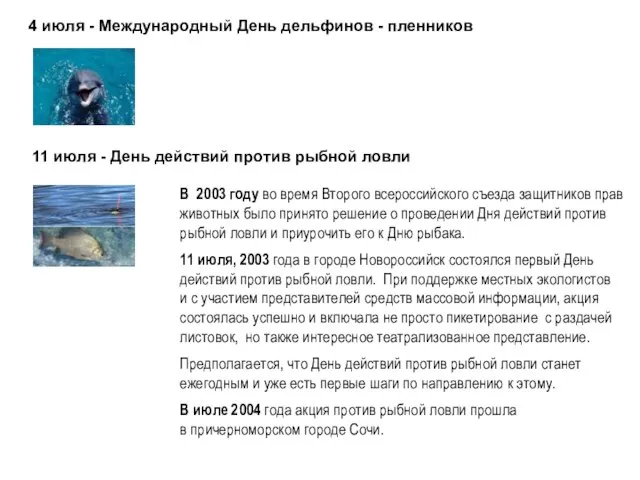 4 июля - Международный День дельфинов - пленников 11 июля - День