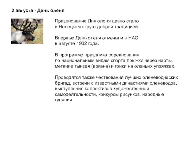 2 августа - День оленя Празднование Дня оленя давно стало в Ненецком