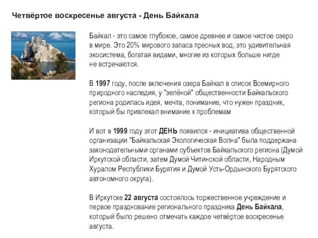 Четвёртое воскресенье августа - День Байкала Байкал - это самое глубокое, самое