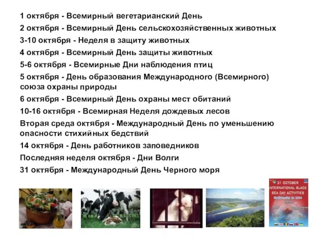 1 октября - Всемирный вегетарианский День 2 октября - Всемирный День сельскохозяйственных