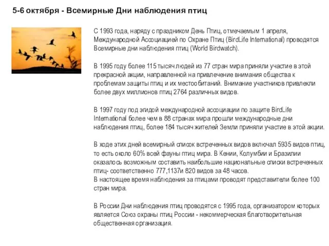 . 5-6 октября - Всемирные Дни наблюдения птиц С 1993 года, наряду