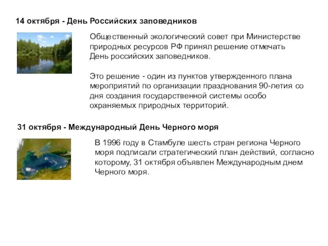 14 октября - День Российских заповедников Общественный экологический совет при Министерстве природных