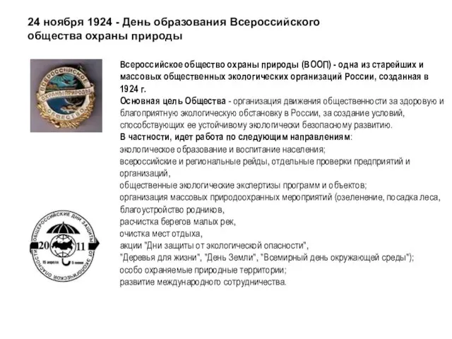 . 24 ноября 1924 - День образования Всероссийского общества охраны природы Всероссийское