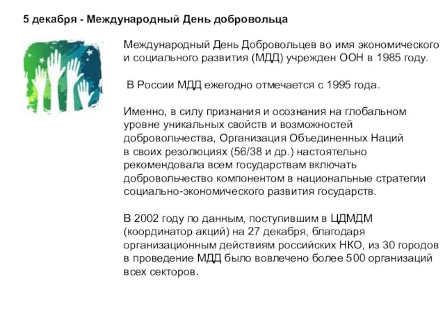 5 декабря - Международный День добровольца Международный День Добровольцев во имя экономического