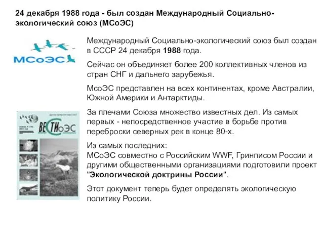 24 декабря 1988 года - был создан Международный Социально-экологический союз (МСоЭС) Международный