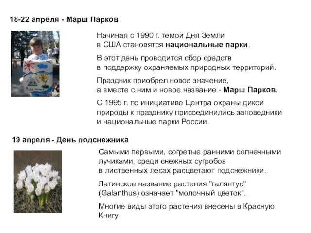 18-22 апреля - Марш Парков Начиная с 1990 г. темой Дня Земли