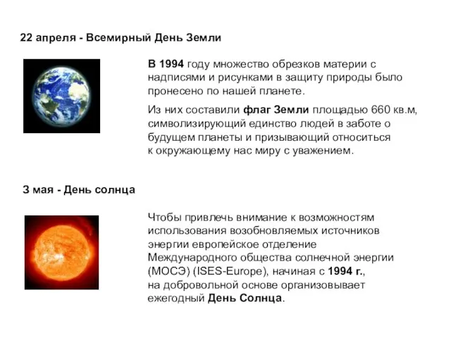 22 апреля - Всемирный День Земли В 1994 году множество обрезков материи