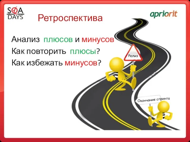 Ретроспектива Анализ плюсов и минусов Как повторить плюсы? Как избежать минусов?