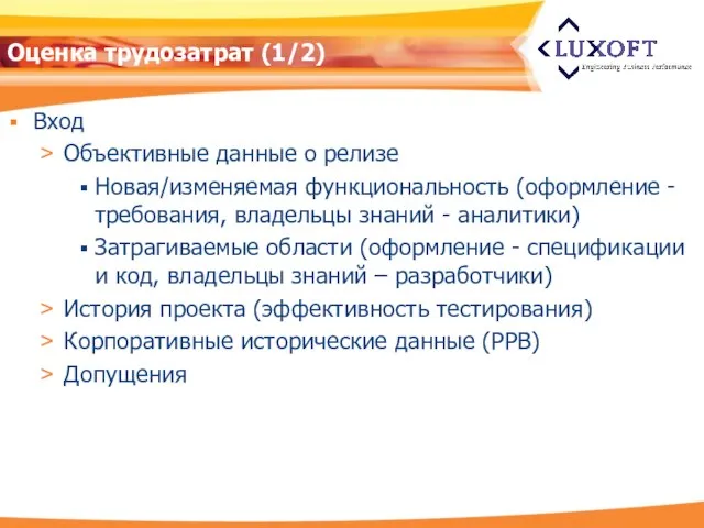 Оценка трудозатрат (1/2) Вход Объективные данные о релизе Новая/изменяемая функциональность (оформление -