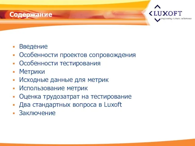 Содержание Введение Особенности проектов сопровождения Особенности тестирования Метрики Исходные данные для метрик