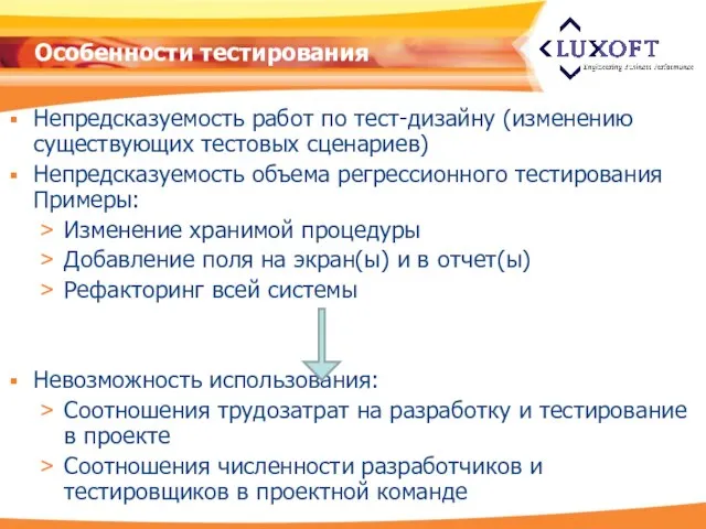 Особенности тестирования Непредсказуемость работ по тест-дизайну (изменению существующих тестовых сценариев) Непредсказуемость объема