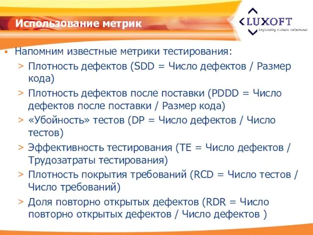 Использование метрик Напомним известные метрики тестирования: Плотность дефектов (SDD = Число дефектов