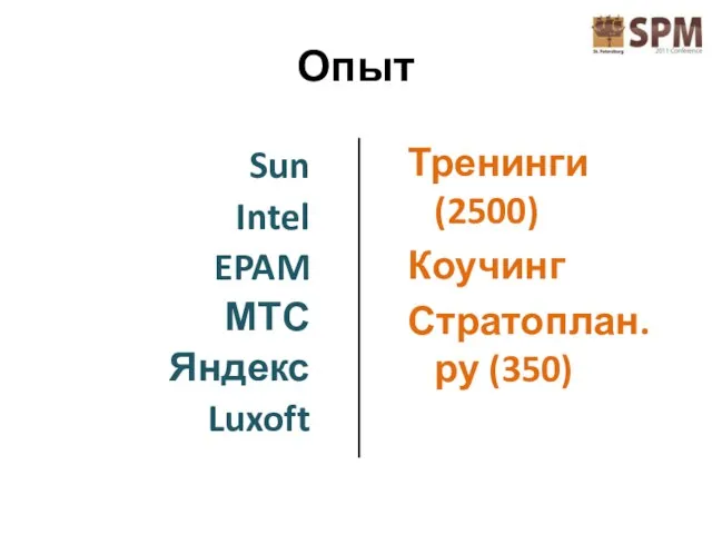 Опыт Sun Intel EPAM МТС Яндекс Luxoft Тренинги (2500) Коучинг Стратоплан.ру (350)