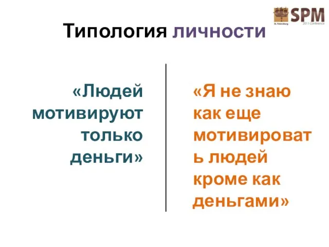 Типология личности «Людей мотивируют только деньги» «Я не знаю как еще мотивировать людей кроме как деньгами»