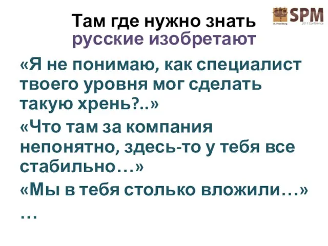 Там где нужно знать русские изобретают «Я не понимаю, как специалист твоего