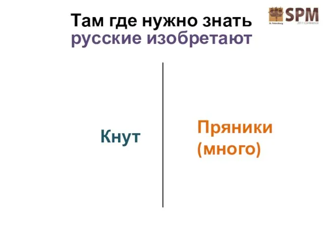 Кнут Пряники (много) Там где нужно знать русские изобретают