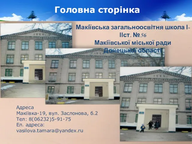 Головна сторінка Макіївська загальноосвітня школа І-ІІст. №56 Макіївської міської ради Донецької області