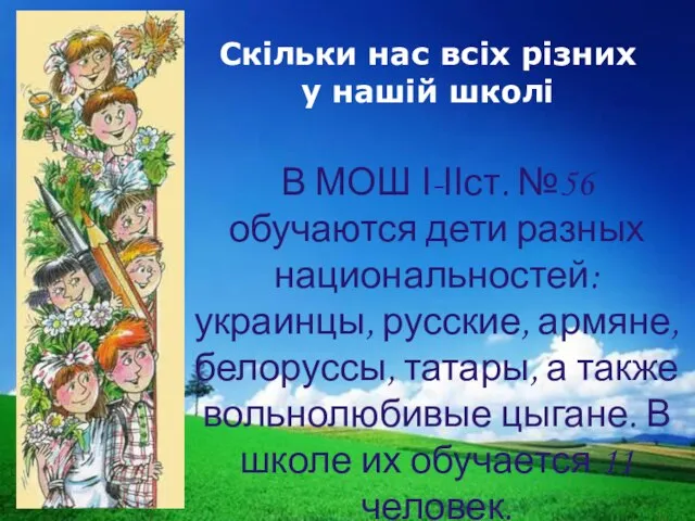 В МОШ І-ІІст. №56 обучаются дети разных национальностей: украинцы, русские, армяне, белоруссы,
