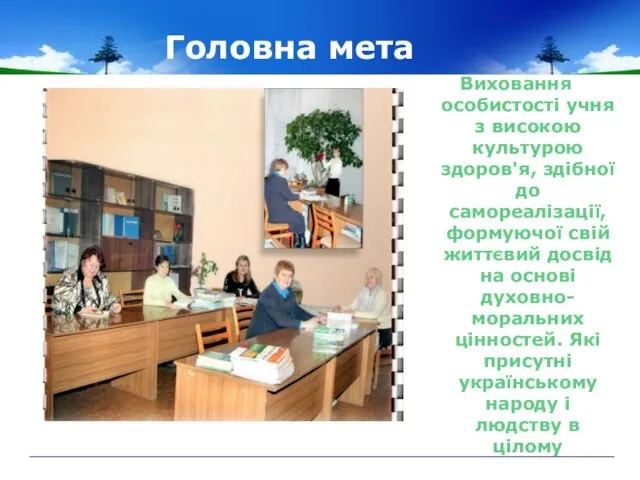 Головна мета Виховання особистості учня з високою культурою здоров'я, здібної до самореалізації,