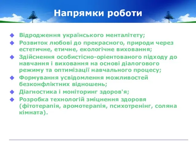 Напрямки роботи Відродження українського менталітету; Розвиток любові до прекрасного, природи через естетичне,