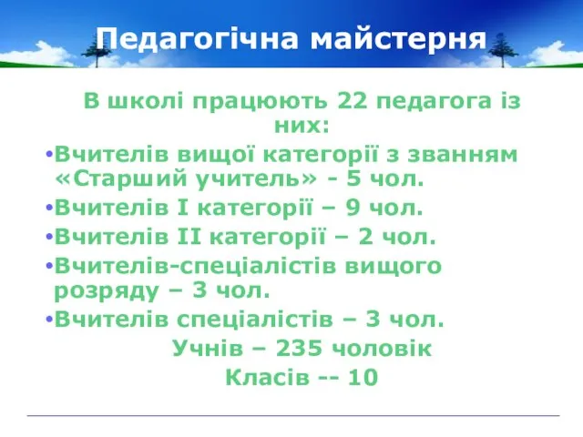 Педагогічна майстерня В школі працюють 22 педагога із них: Вчителів вищої категорії