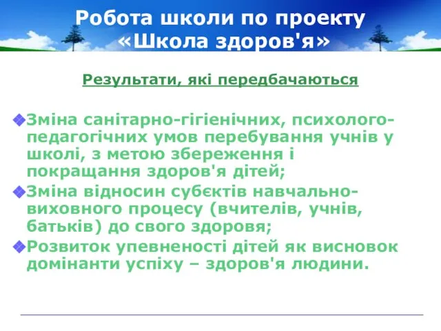 Робота школи по проекту «Школа здоров'я» Результати, які передбачаються Зміна санітарно-гігіенічних, психолого-педагогічних