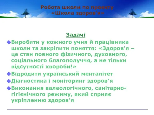 Робота школи по проекту «Школа здоров'я» Задачі Виробити у кожного учня й