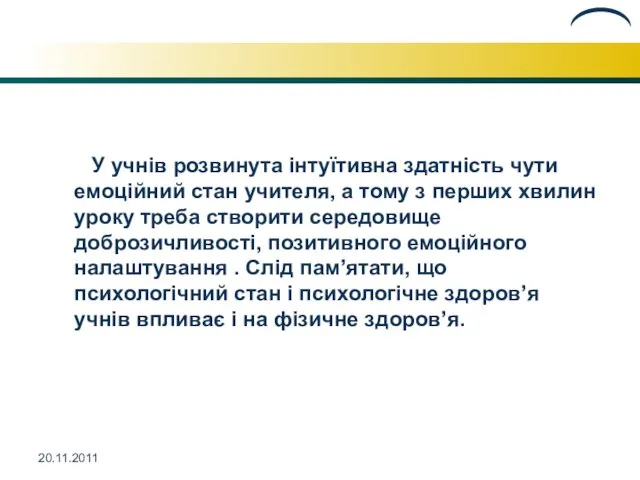 20.11.2011 У учнів розвинута інтуїтивна здатність чути емоційний стан учителя, а тому