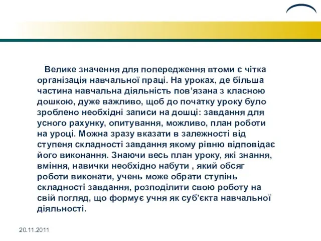 20.11.2011 Велике значення для попередження втоми є чітка організація навчальної праці. На