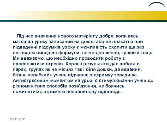 20.11.2011 Під час вивчення нового матеріалу добре, коли весь матеріал уроку записаний