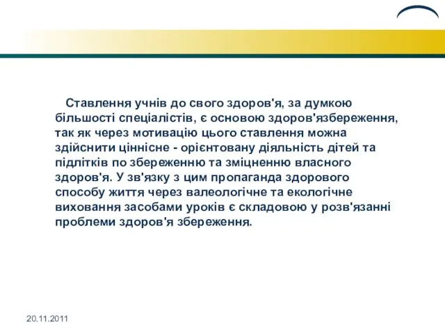 20.11.2011 Ставлення учнів до свого здоров'я, за думкою більшості спеціалістів, є основою