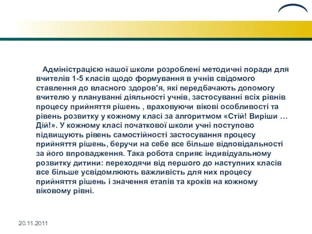 20.11.2011 Адміністрацією нашої школи розроблені методичні поради для вчителів 1-5 класів щодо