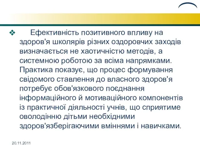 Ефективність позитивного впливу на здоров'я школярів різних оздоровчих заходів визначається не хаотичністю