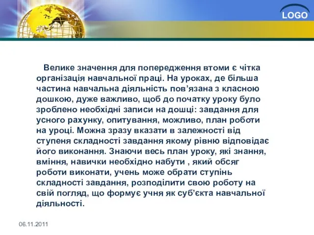 06.11.2011 Велике значення для попередження втоми є чітка організація навчальної праці. На