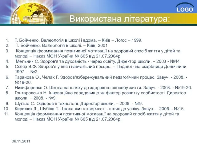 Використана література: 06.11.2011 Т. Бойченко. Валеологія в школі і вдома. – Київ