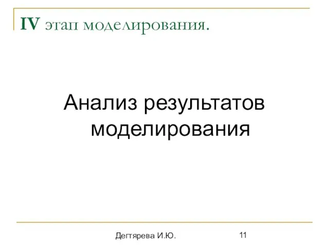 Дегтярева И.Ю. IV этап моделирования. Анализ результатов моделирования