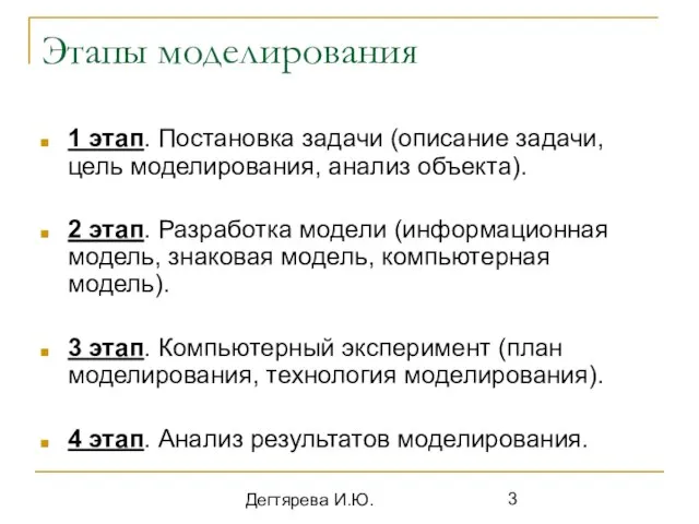 Дегтярева И.Ю. Этапы моделирования 1 этап. Постановка задачи (описание задачи, цель моделирования,