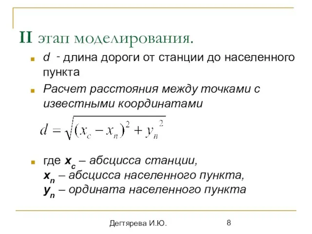 Дегтярева И.Ю. II этап моделирования. d ‑ длина дороги от станции до