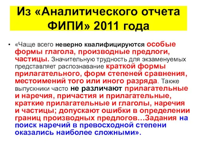 Из «Аналитического отчета ФИПИ» 2011 года «Чаще всего неверно квалифицируются особые формы